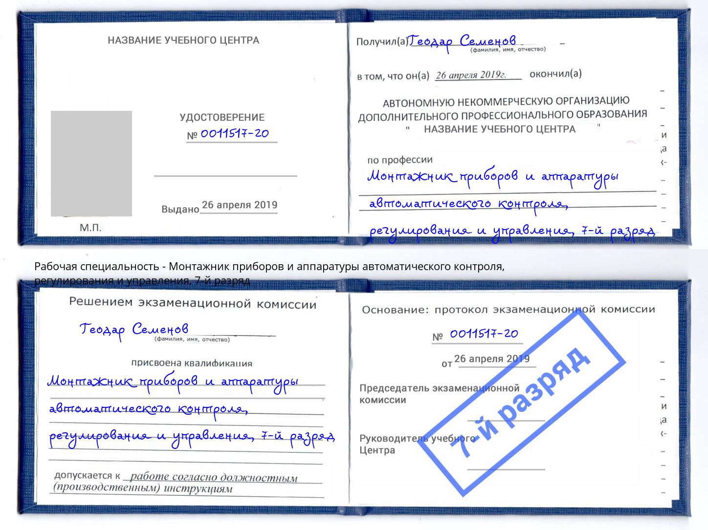 корочка 7-й разряд Монтажник приборов и аппаратуры автоматического контроля, регулирования и управления Тверь