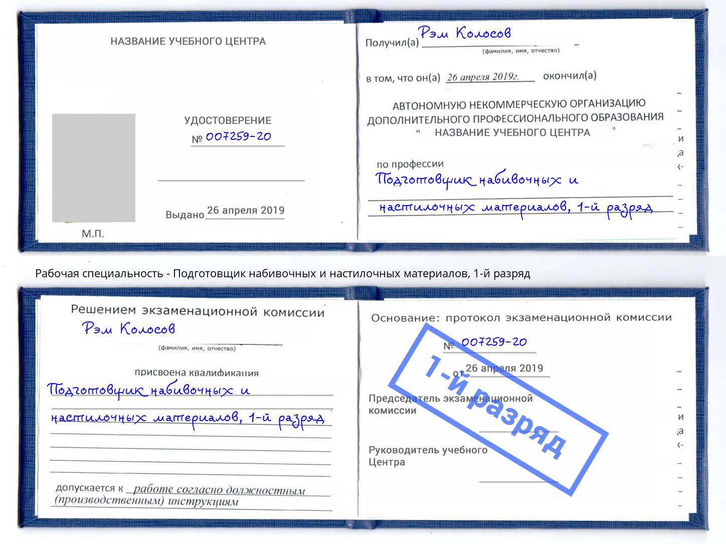 корочка 1-й разряд Подготовщик набивочных и настилочных материалов Тверь