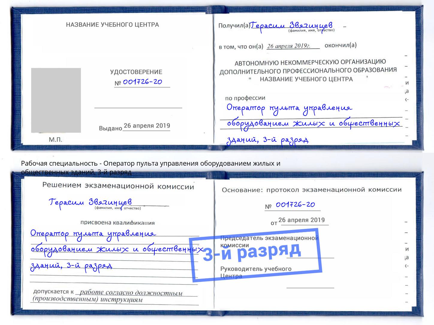 корочка 3-й разряд Оператор пульта управления оборудованием жилых и общественных зданий Тверь