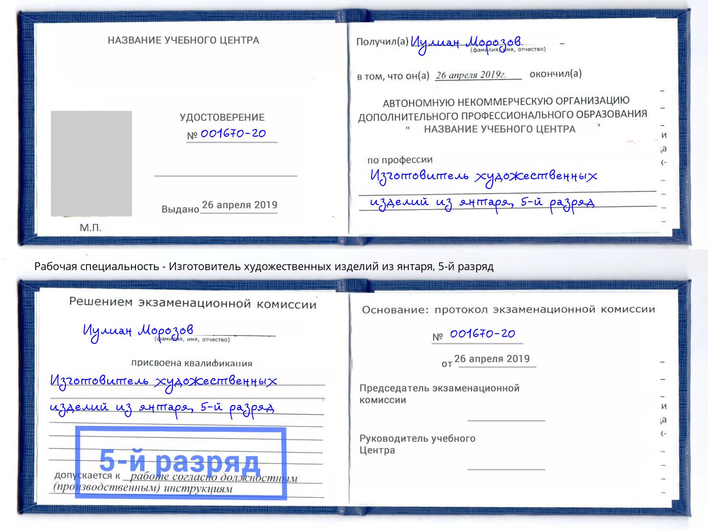 корочка 5-й разряд Изготовитель художественных изделий из янтаря Тверь