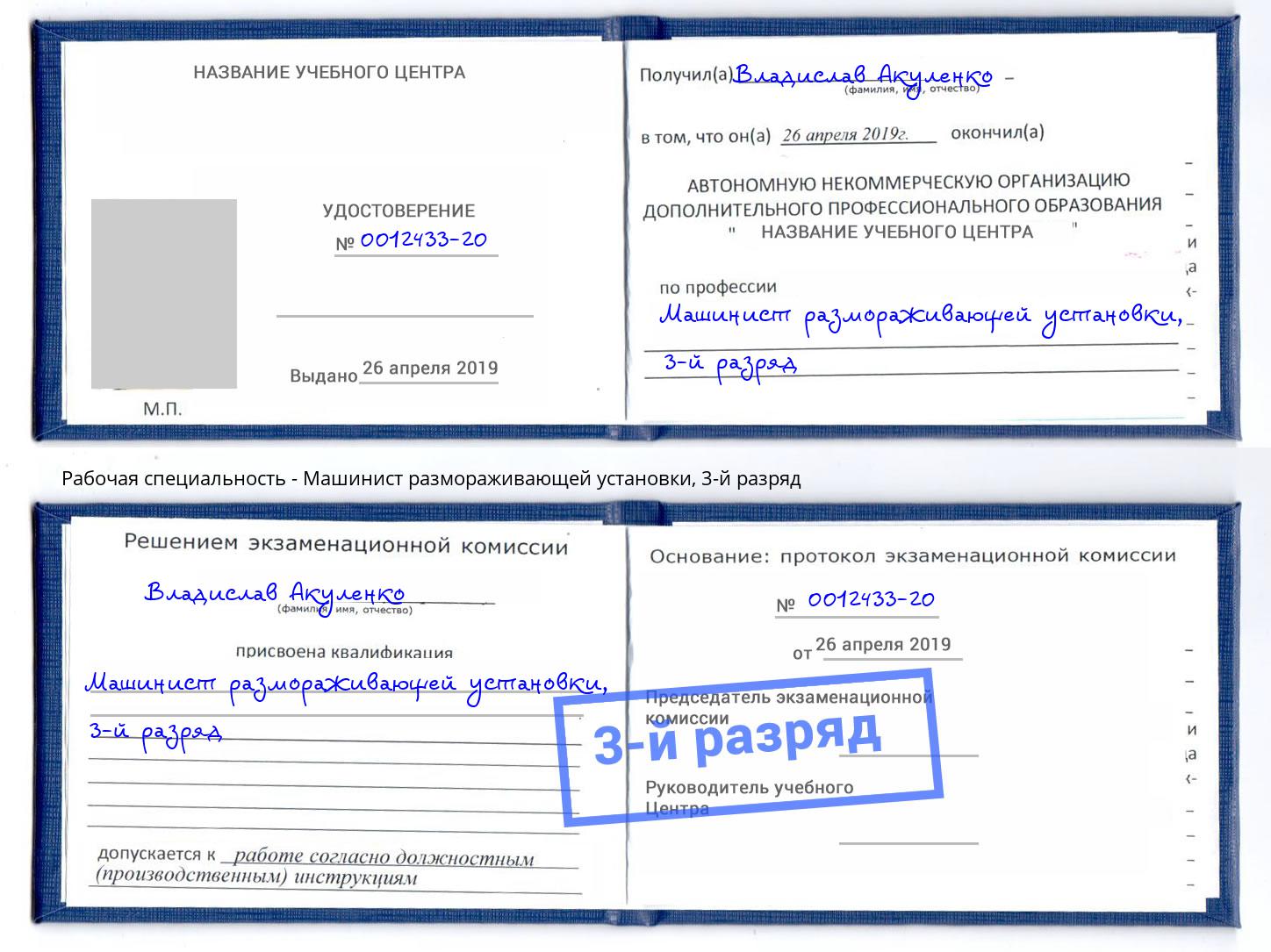 корочка 3-й разряд Машинист размораживающей установки Тверь