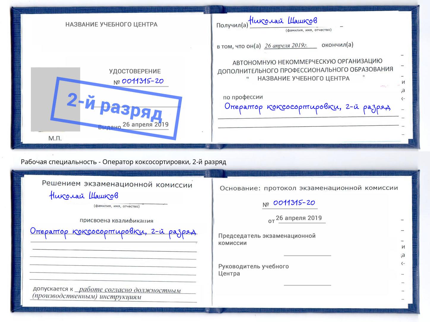корочка 2-й разряд Оператор коксосортировки Тверь