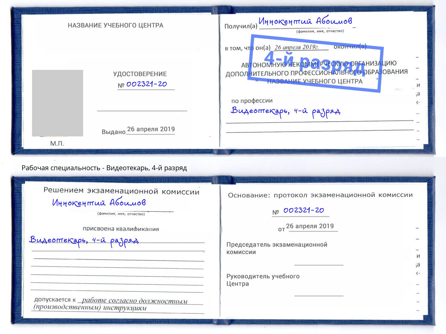 корочка 4-й разряд Видеотекарь Тверь