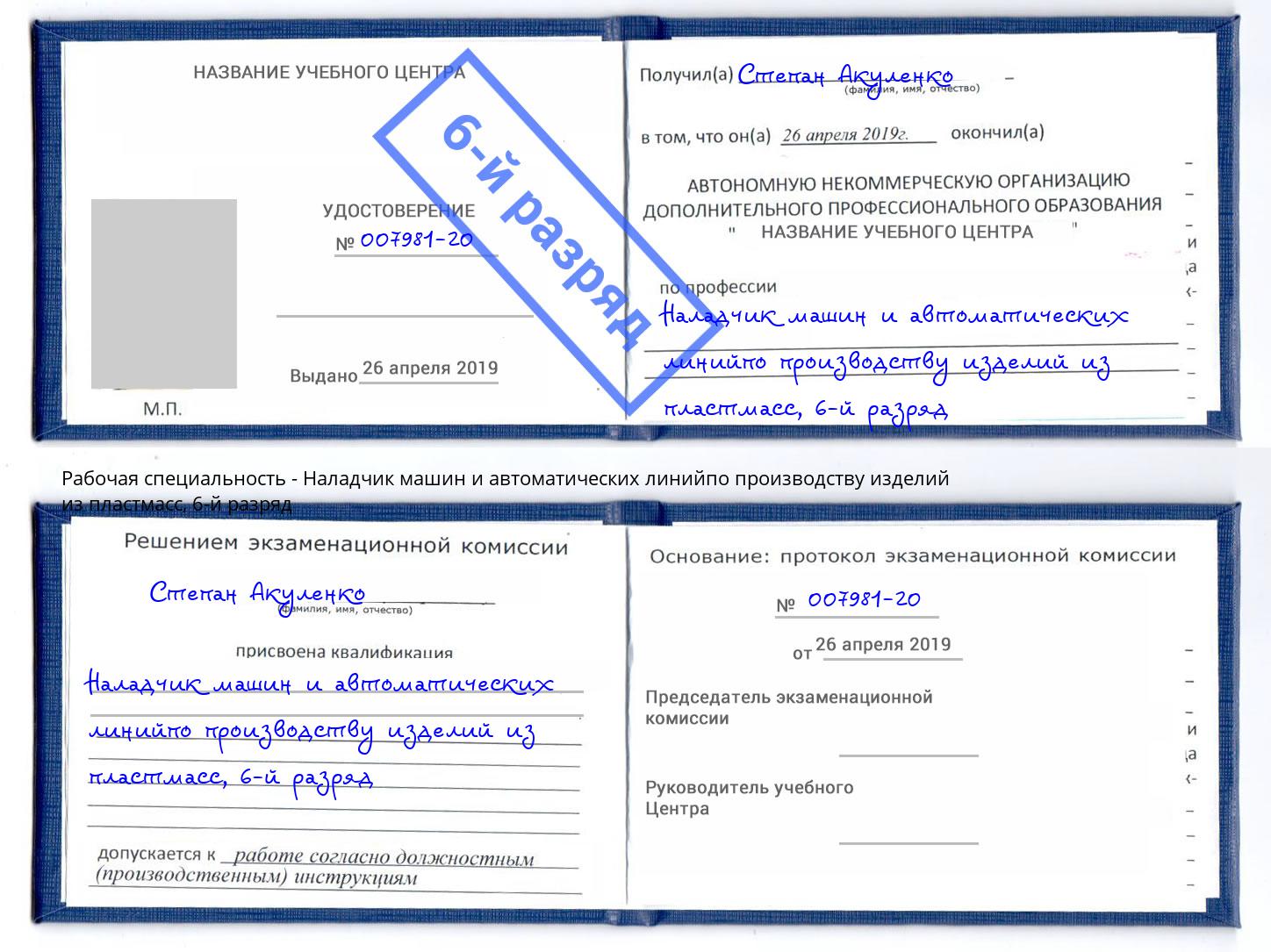 корочка 6-й разряд Наладчик машин и автоматических линийпо производству изделий из пластмасс Тверь