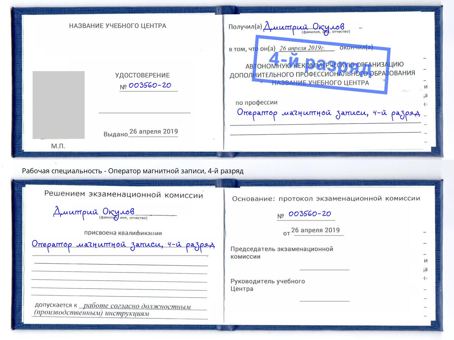 корочка 4-й разряд Оператор магнитной записи Тверь