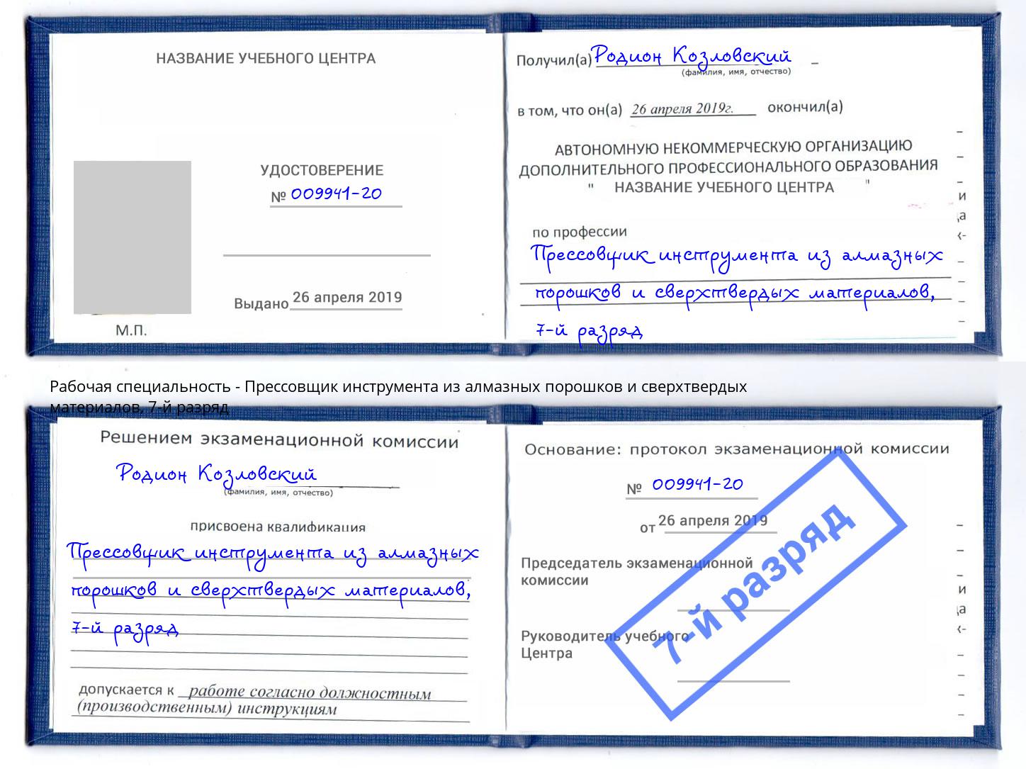 корочка 7-й разряд Прессовщик инструмента из алмазных порошков и сверхтвердых материалов Тверь