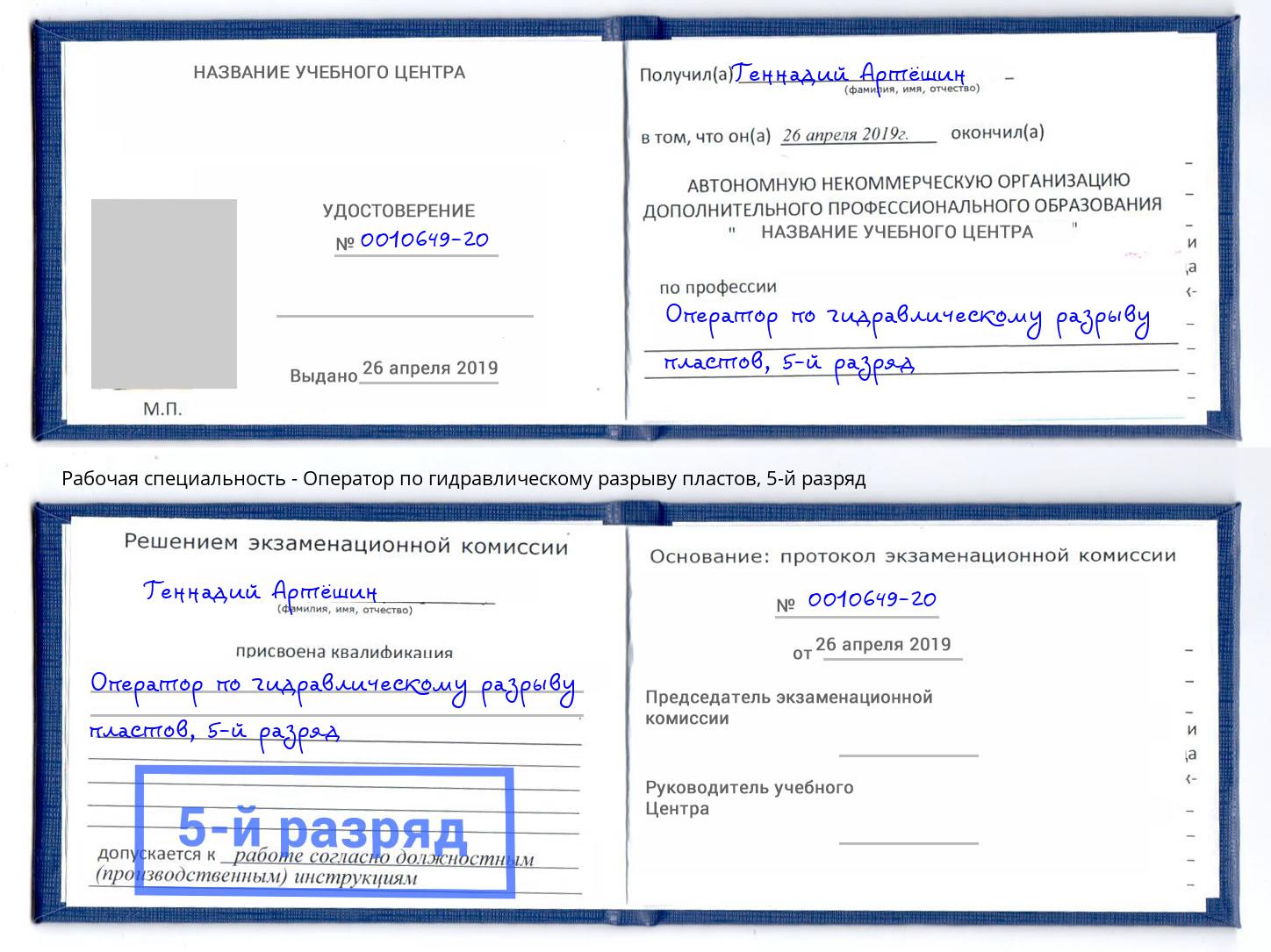 корочка 5-й разряд Оператор по гидравлическому разрыву пластов Тверь