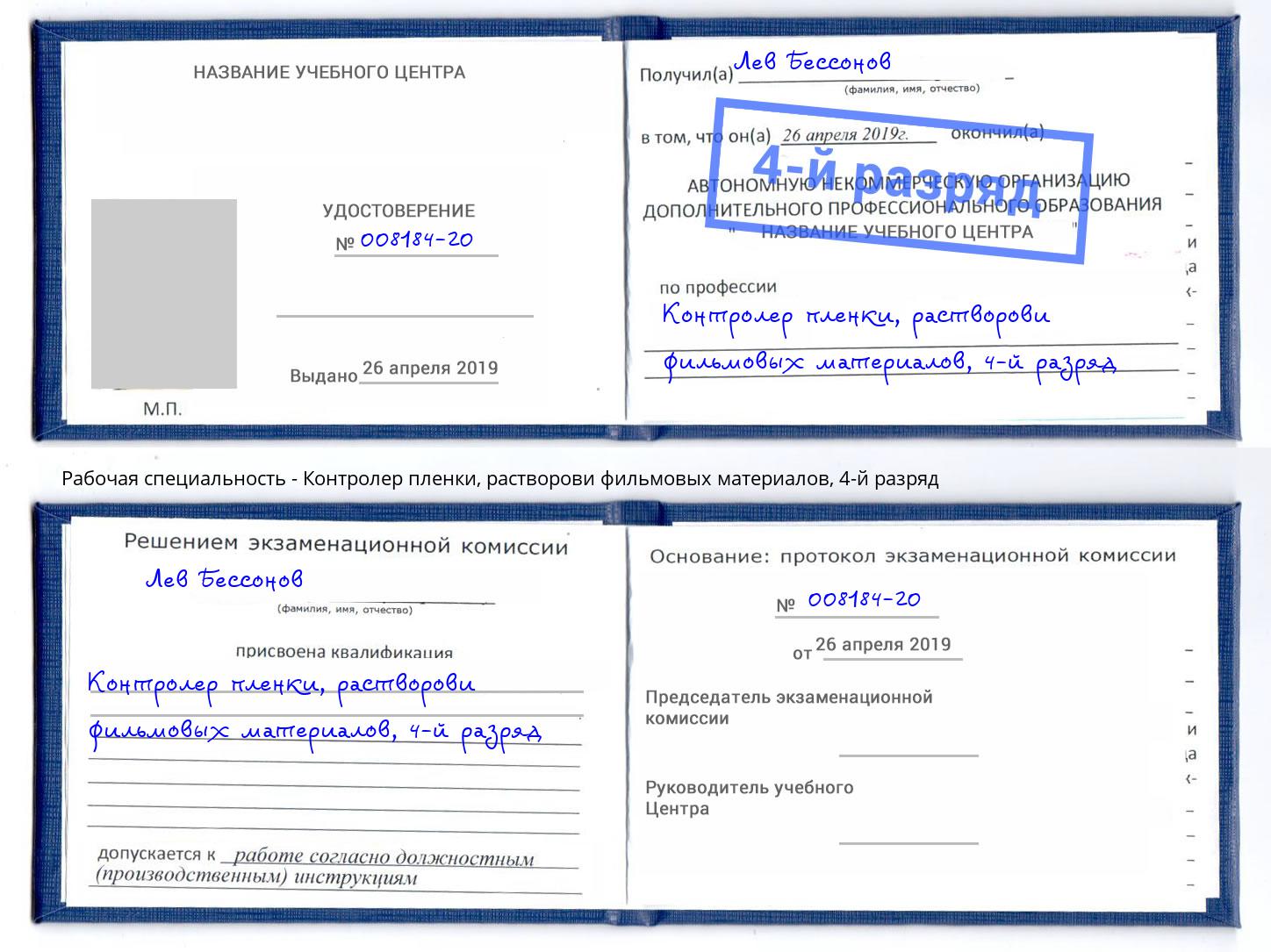 корочка 4-й разряд Контролер пленки, растворови фильмовых материалов Тверь