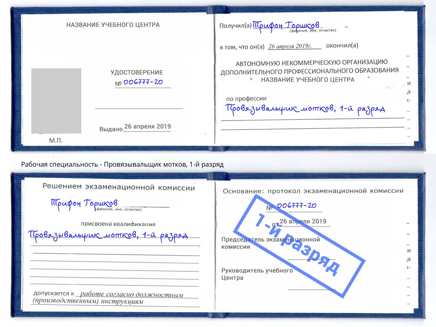 корочка 1-й разряд Провязывальщик мотков Тверь