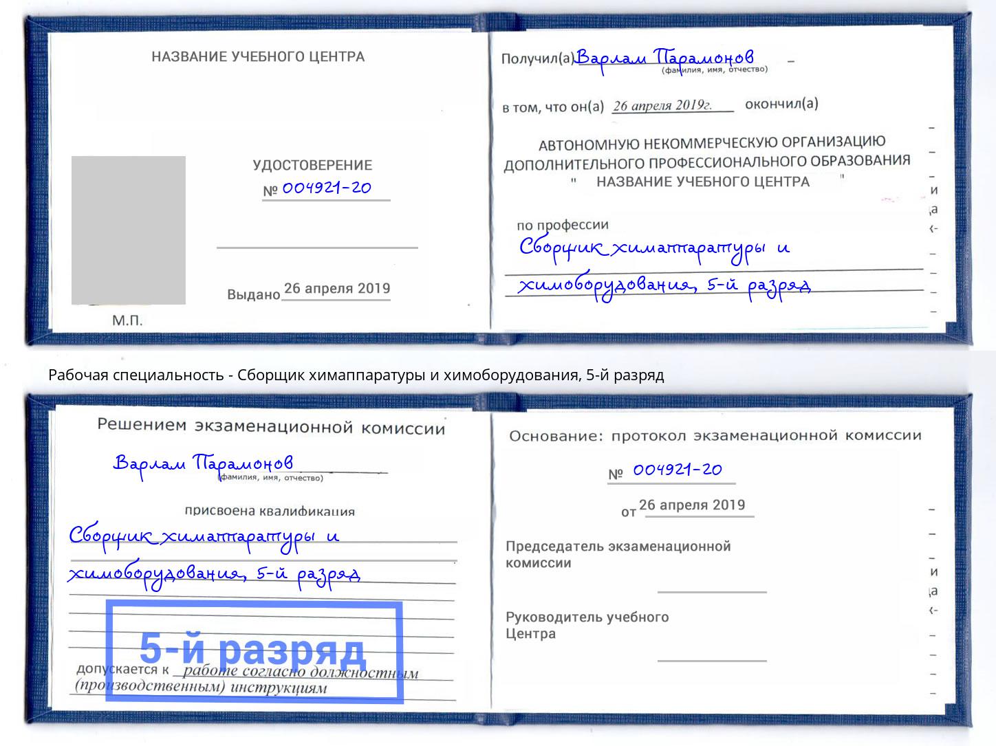 корочка 5-й разряд Сборщик химаппаратуры и химоборудования Тверь
