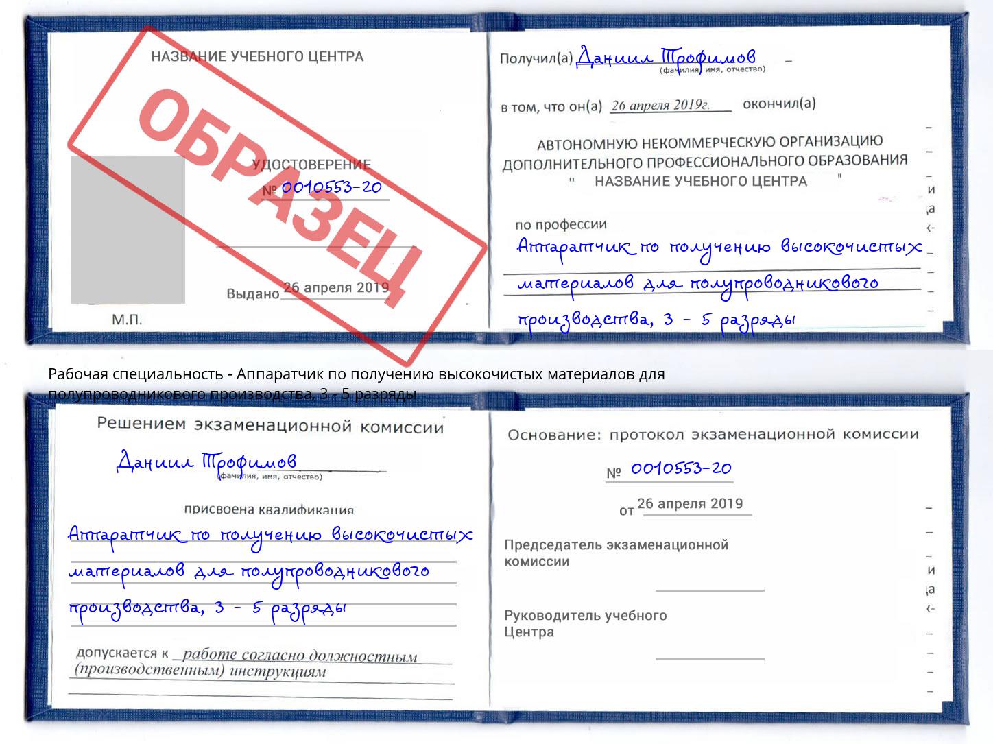 корочка 3 - 5 разряды Аппаратчик по получению высокочистых материалов для полупроводникового производства Тверь