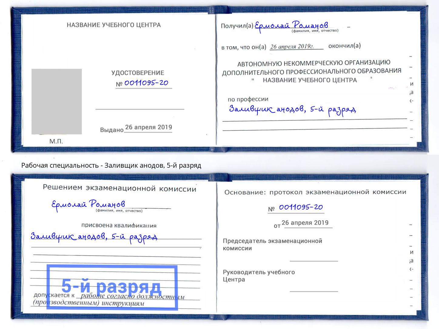 корочка 5-й разряд Заливщик анодов Тверь