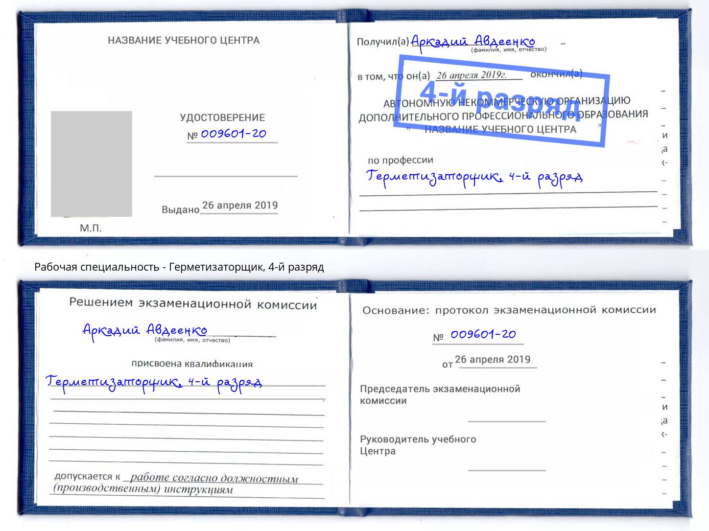 корочка 4-й разряд Герметизаторщик Тверь
