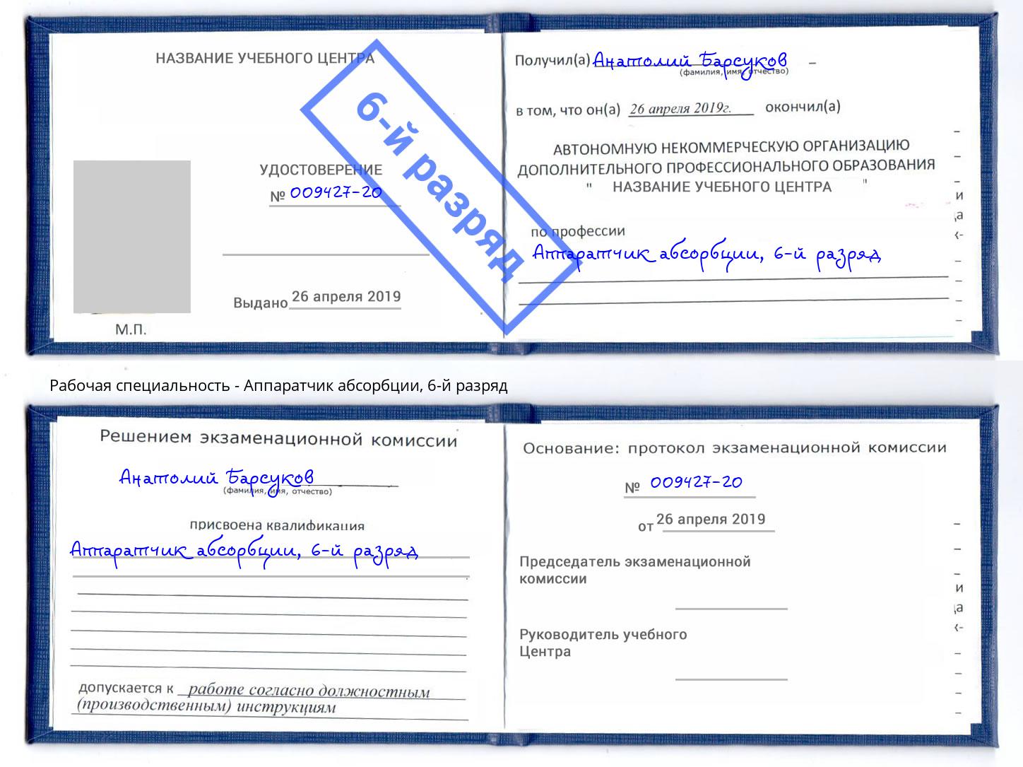корочка 6-й разряд Аппаратчик абсорбции Тверь