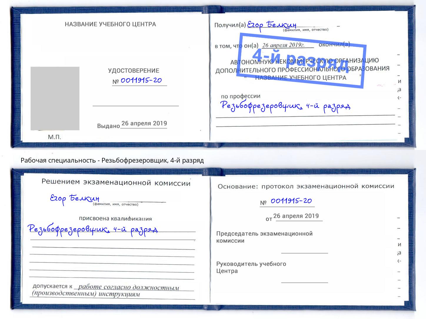 корочка 4-й разряд Резьбофрезеровщик Тверь