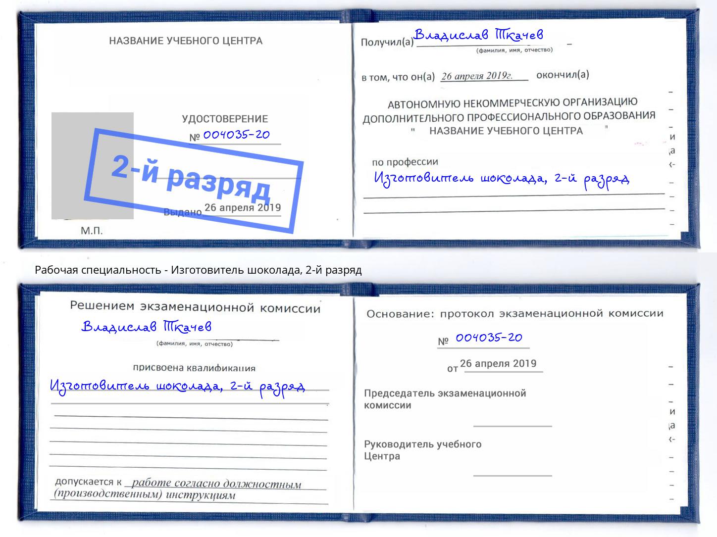 корочка 2-й разряд Изготовитель шоколада Тверь