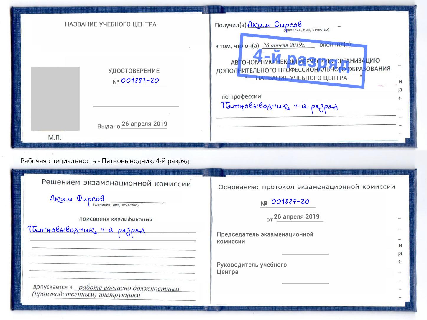 корочка 4-й разряд Пятновыводчик Тверь