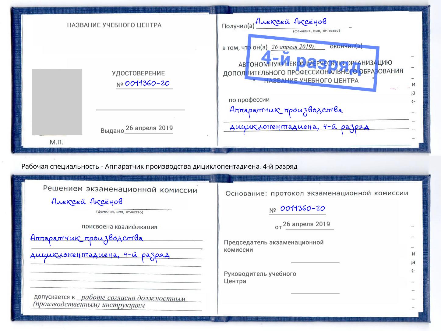корочка 4-й разряд Аппаратчик производства дициклопентадиена Тверь