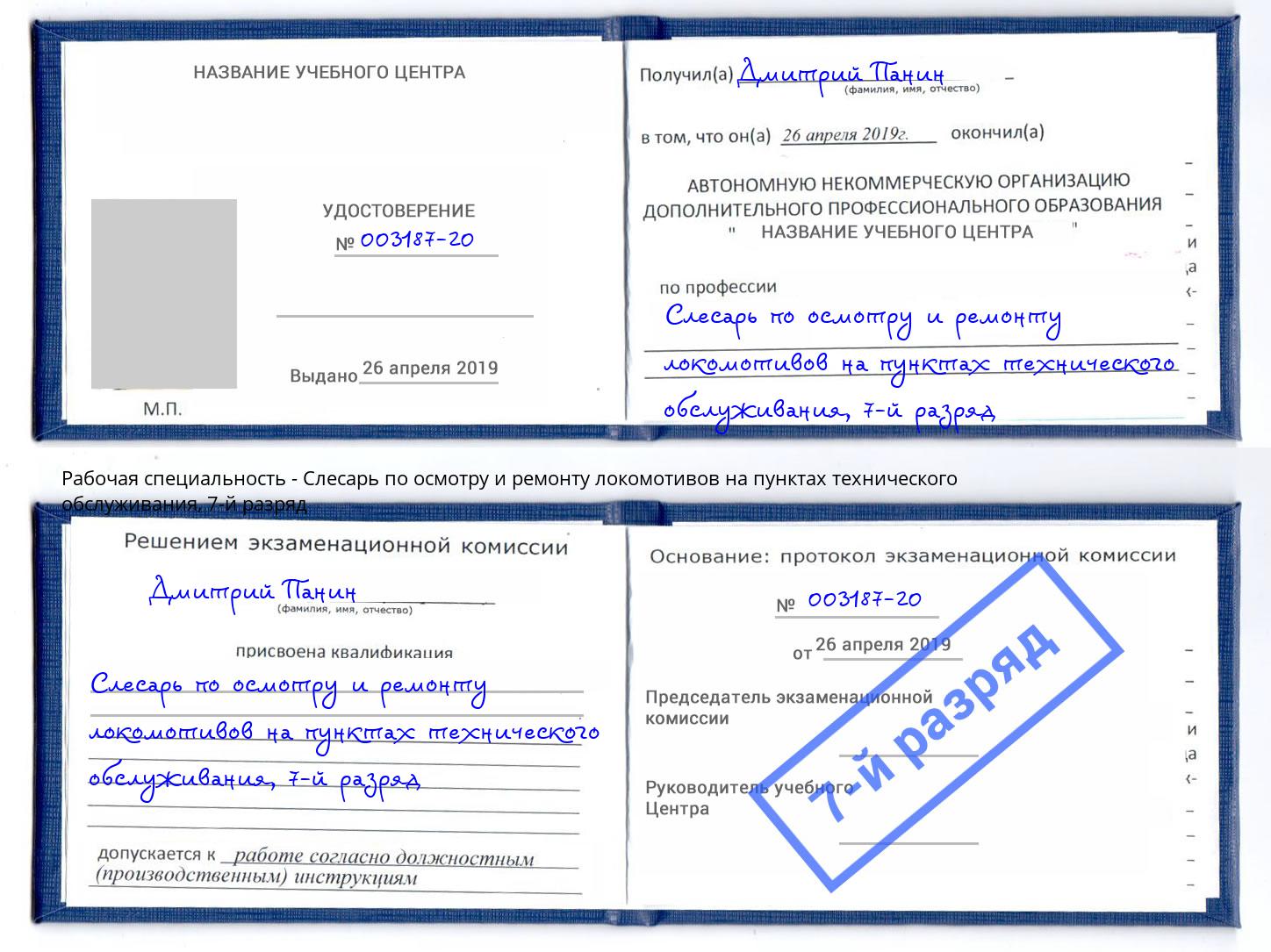 корочка 7-й разряд Слесарь по осмотру и ремонту локомотивов на пунктах технического обслуживания Тверь