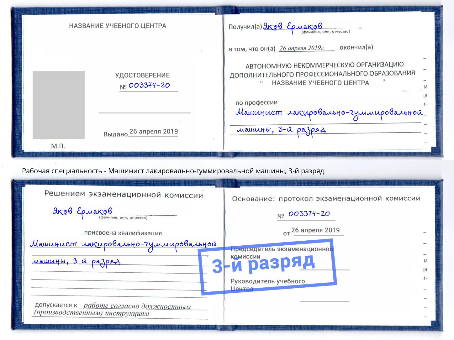 корочка 3-й разряд Машинист лакировально-гуммировальной машины Тверь
