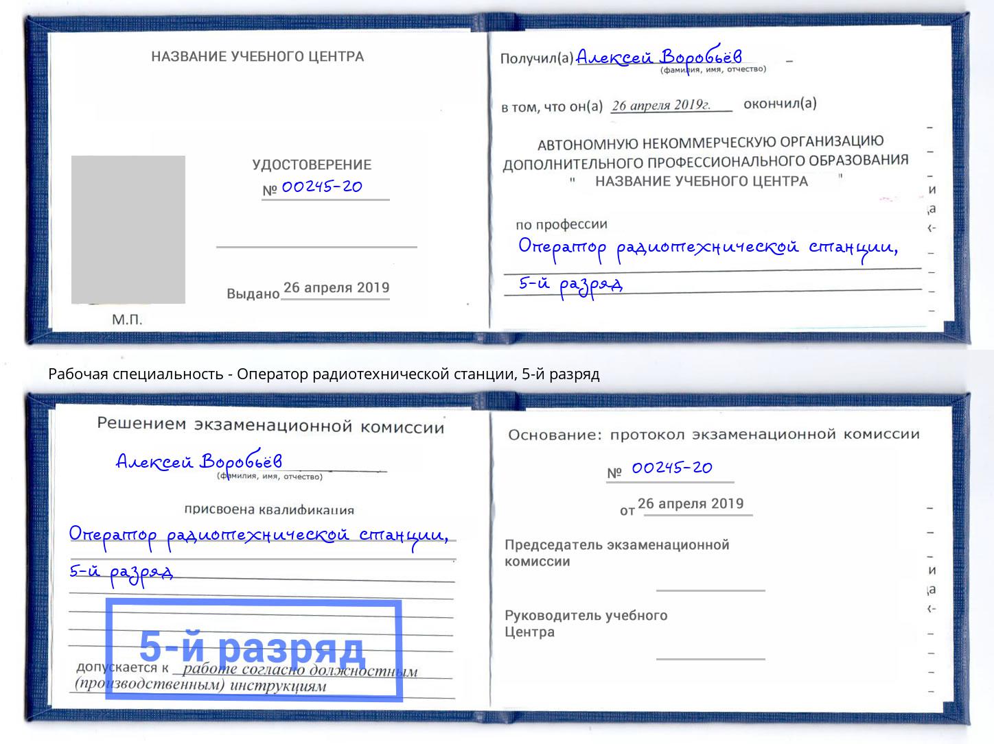 корочка 5-й разряд Оператор радиотехнической станции Тверь