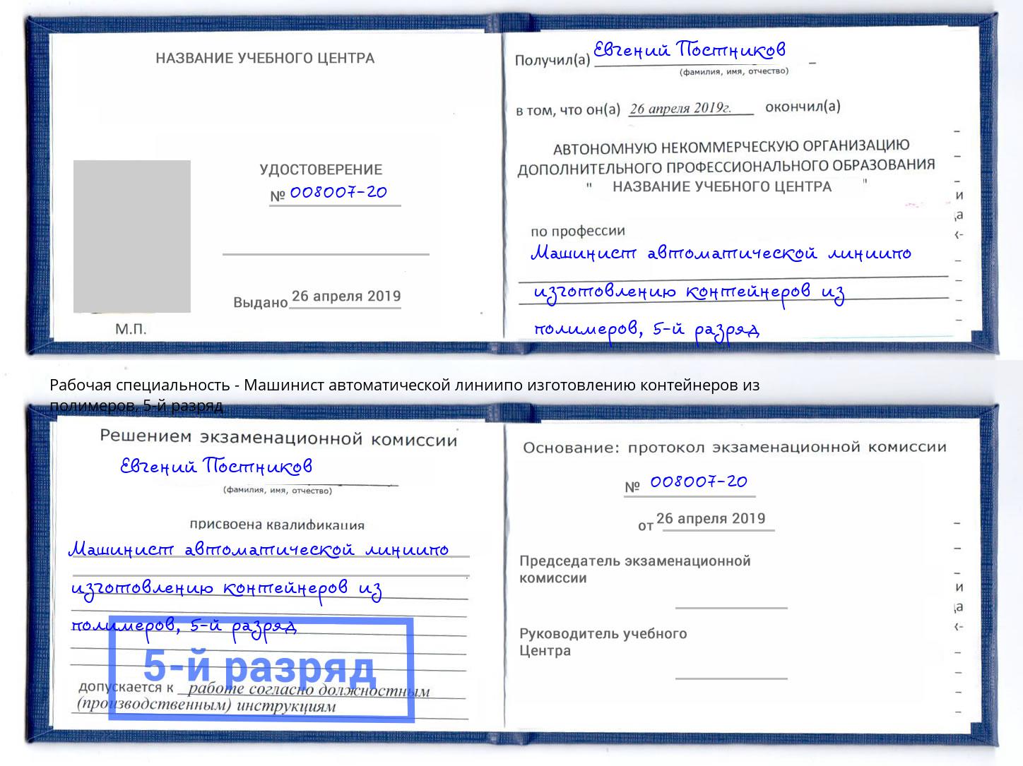 корочка 5-й разряд Машинист автоматической линиипо изготовлению контейнеров из полимеров Тверь