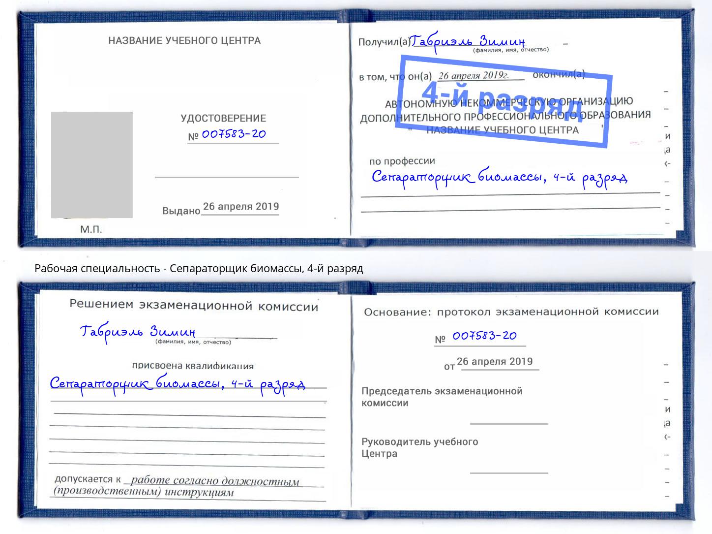 корочка 4-й разряд Сепараторщик биомассы Тверь