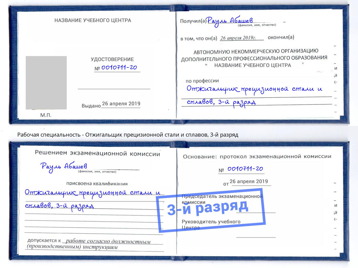 корочка 3-й разряд Отжигальщик прецизионной стали и сплавов Тверь