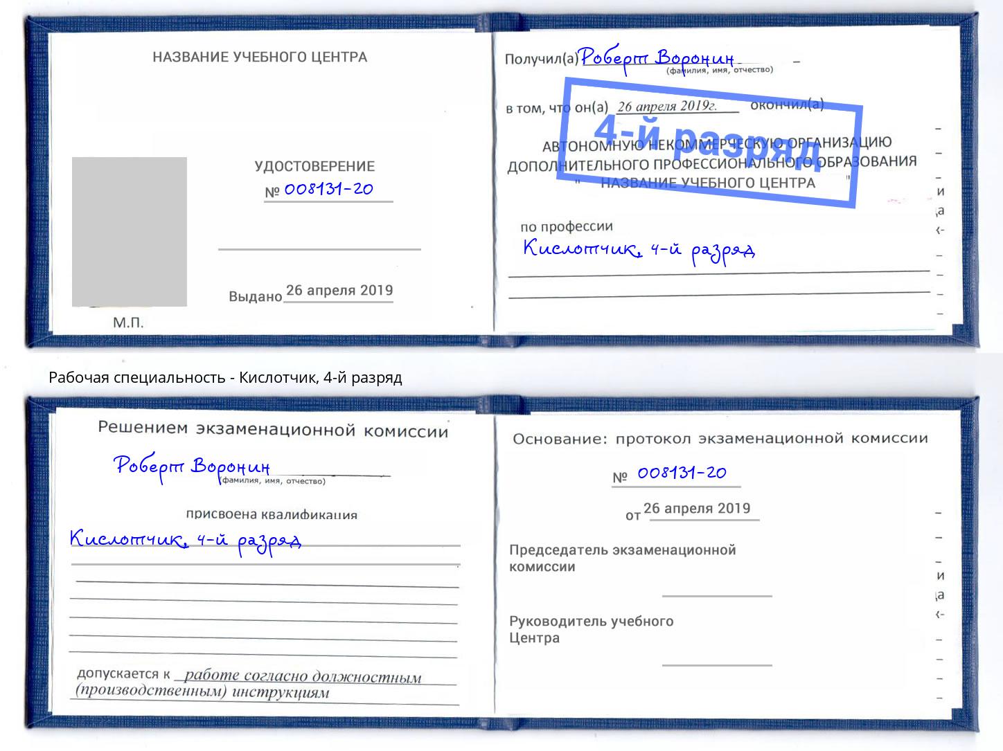 корочка 4-й разряд Кислотчик Тверь