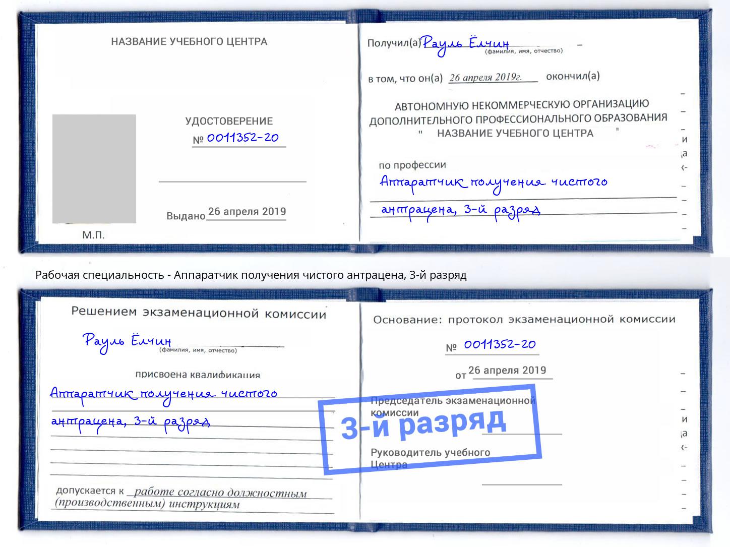 корочка 3-й разряд Аппаратчик получения чистого антрацена Тверь