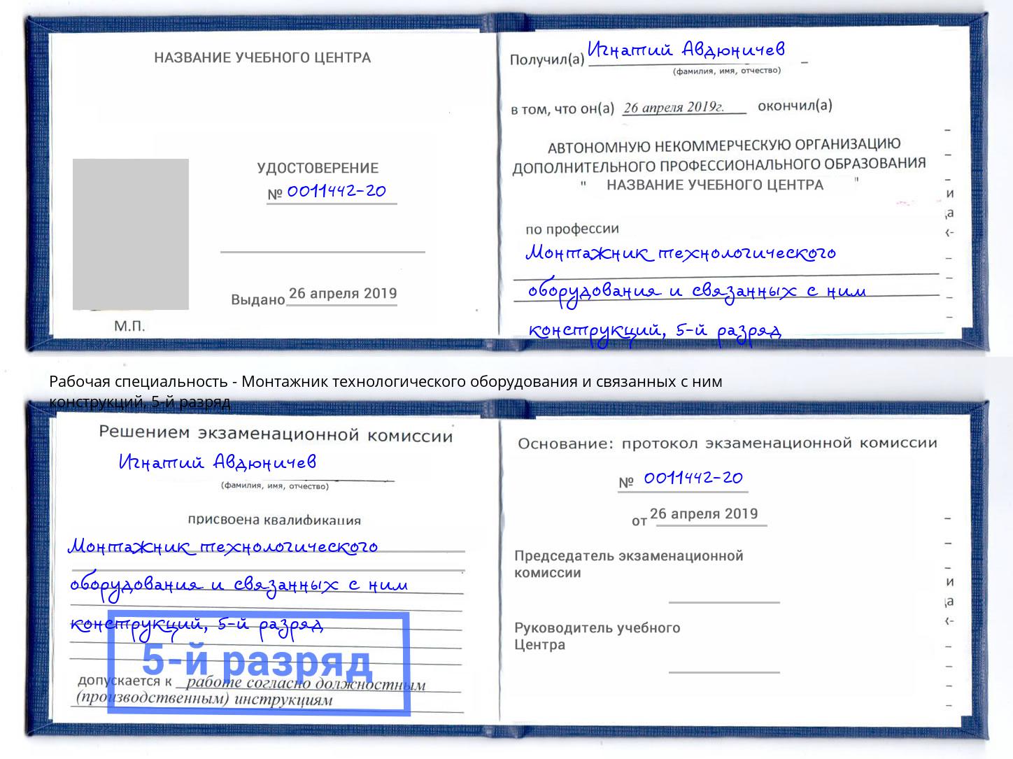 корочка 5-й разряд Монтажник технологического оборудования и связанных с ним конструкций Тверь