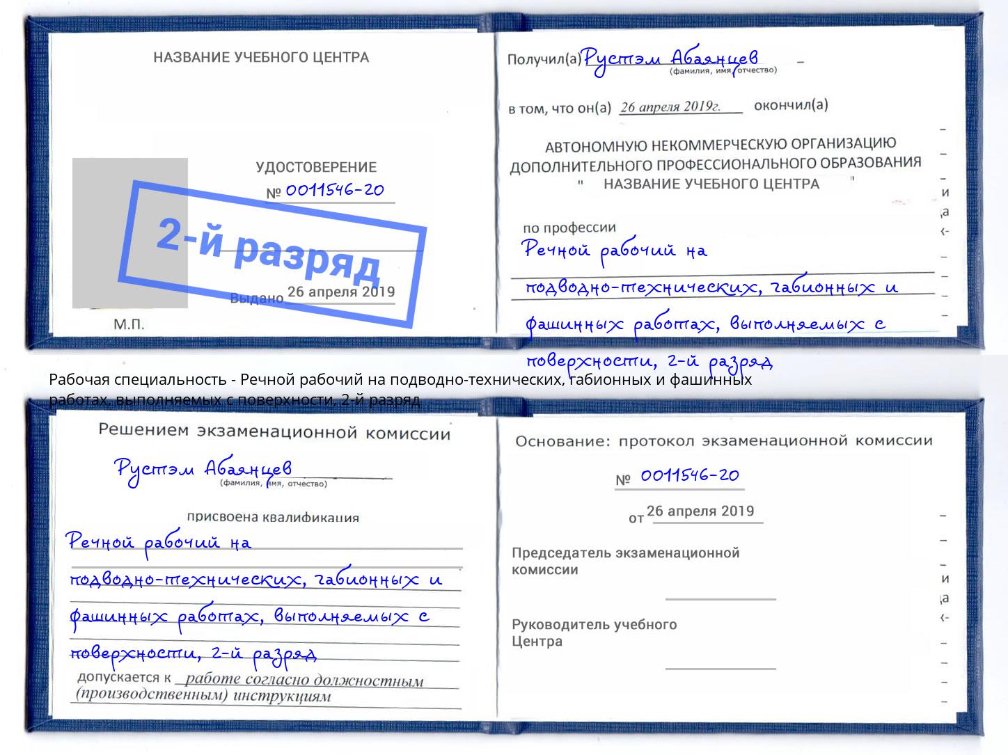 корочка 2-й разряд Речной рабочий на подводно-технических, габионных и фашинных работах, выполняемых с поверхности Тверь