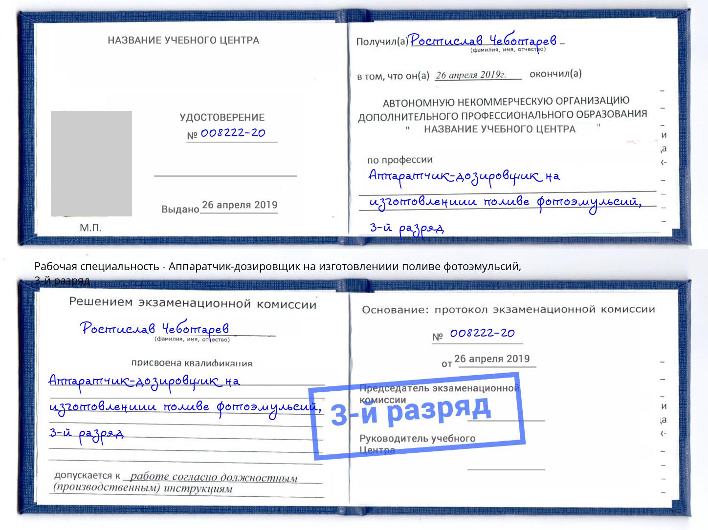 корочка 3-й разряд Аппаратчик-дозировщик на изготовлениии поливе фотоэмульсий Тверь