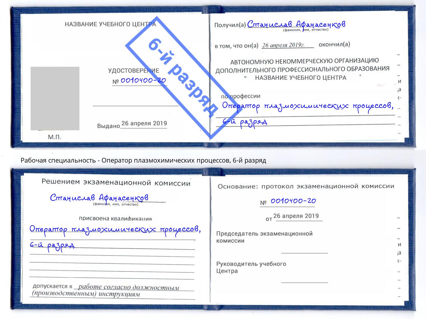 корочка 6-й разряд Оператор плазмохимических процессов Тверь