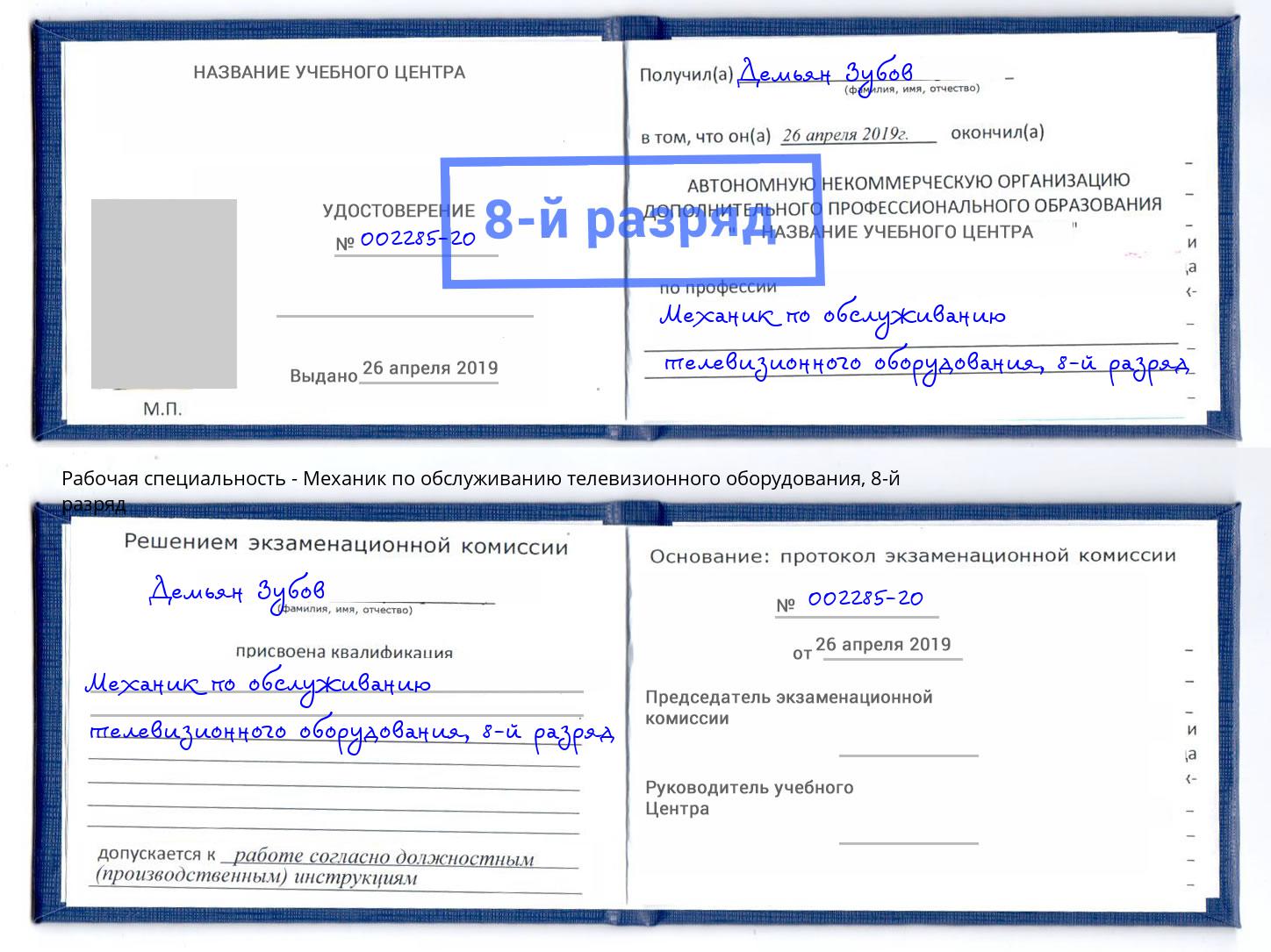 корочка 8-й разряд Механик по обслуживанию телевизионного оборудования Тверь