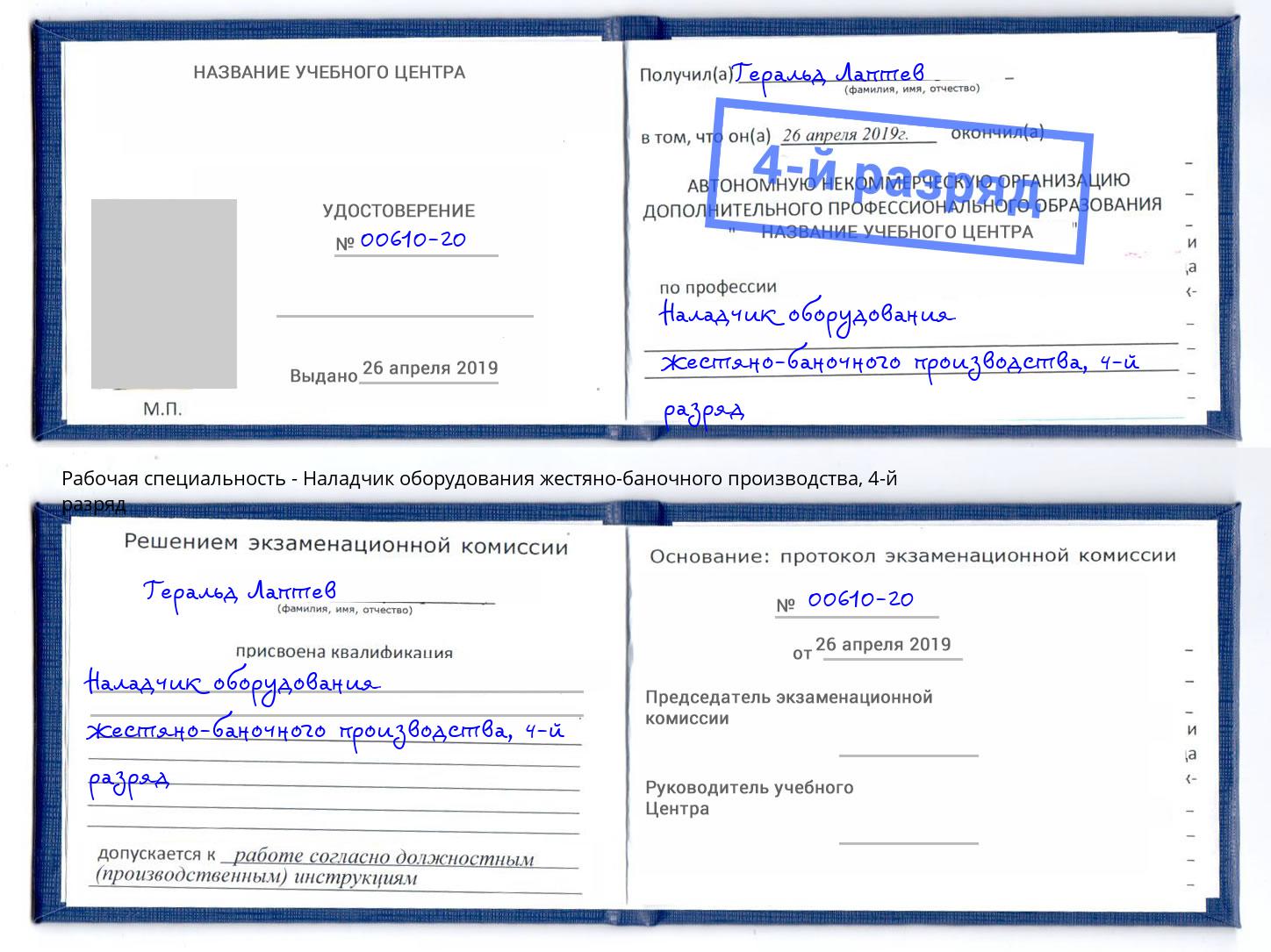 корочка 4-й разряд Наладчик оборудования жестяно-баночного производства Тверь