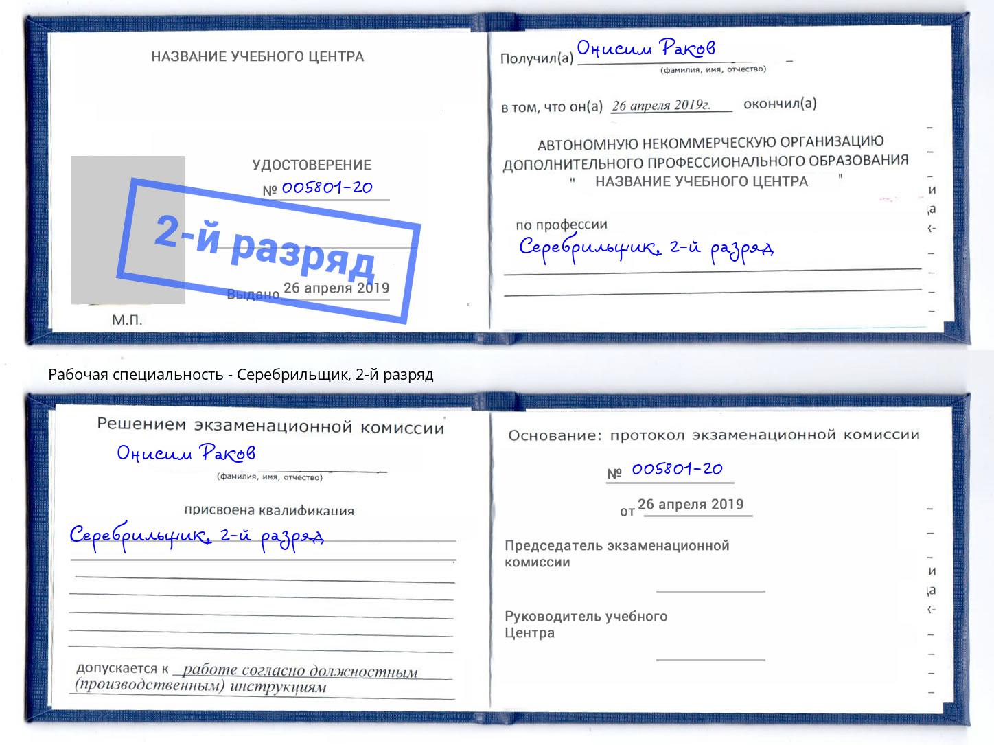 корочка 2-й разряд Серебрильщик Тверь