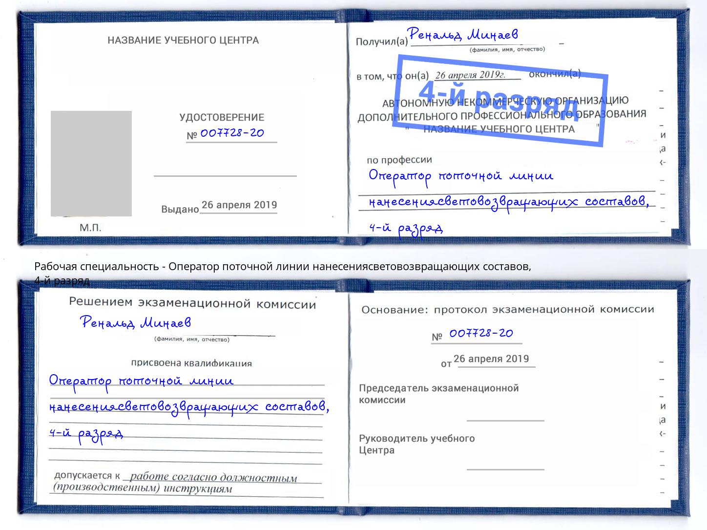 корочка 4-й разряд Оператор поточной линии нанесениясветовозвращающих составов Тверь