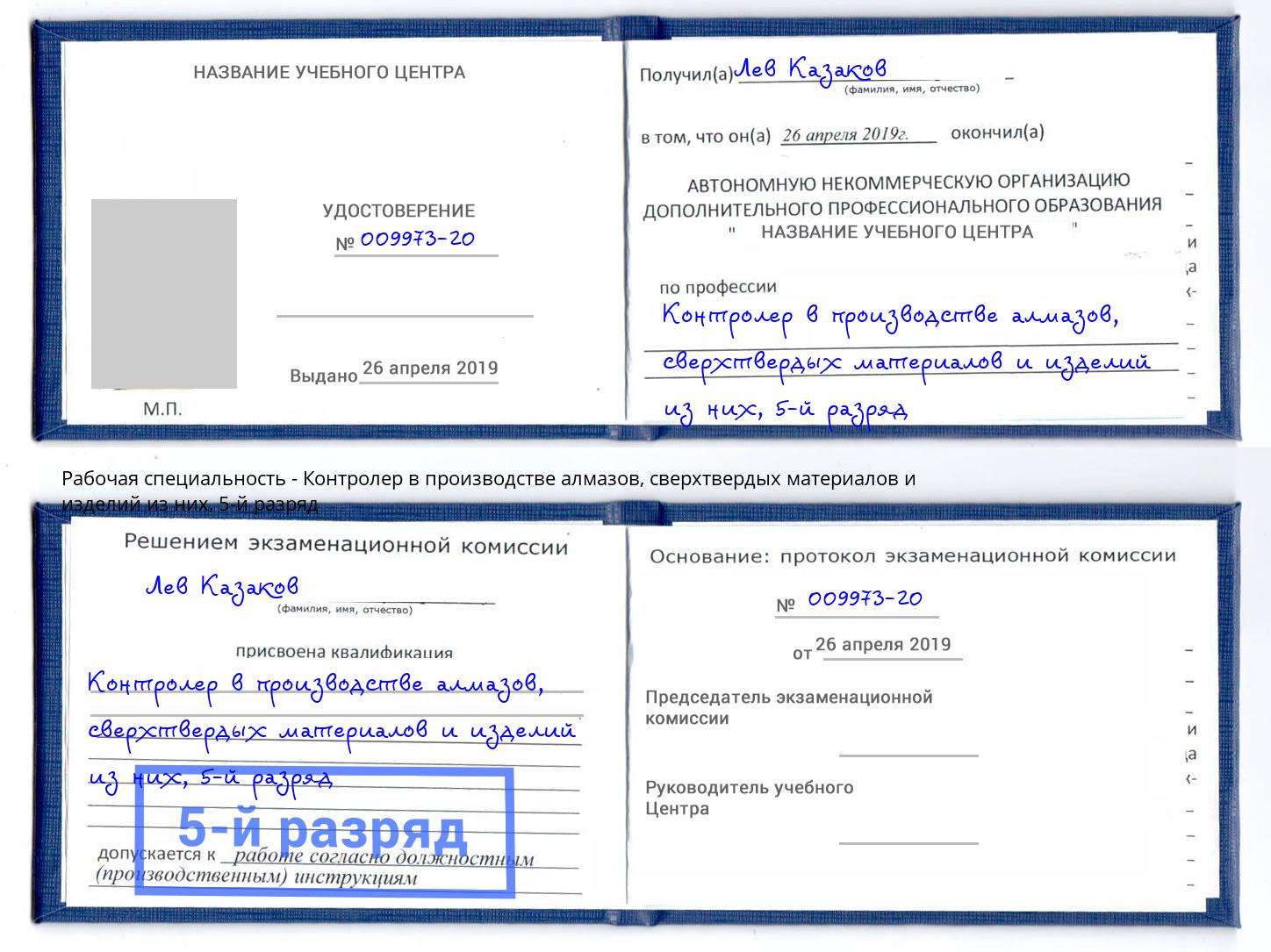 корочка 5-й разряд Контролер в производстве алмазов, сверхтвердых материалов и изделий из них Тверь