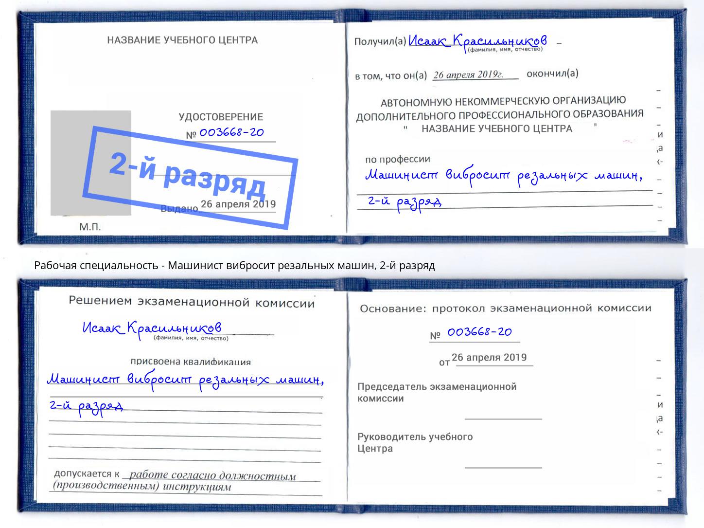 корочка 2-й разряд Машинист вибросит резальных машин Тверь