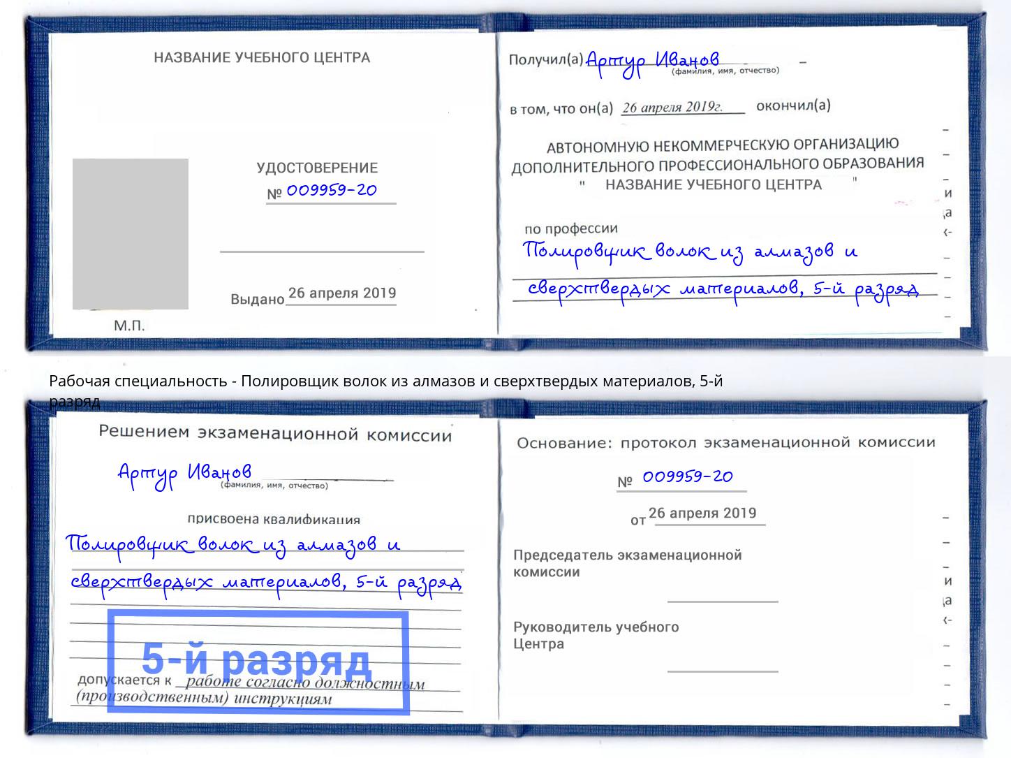 корочка 5-й разряд Полировщик волок из алмазов и сверхтвердых материалов Тверь