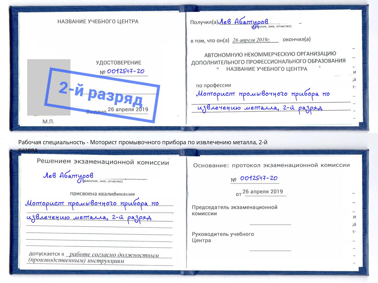 корочка 2-й разряд Моторист промывочного прибора по извлечению металла Тверь