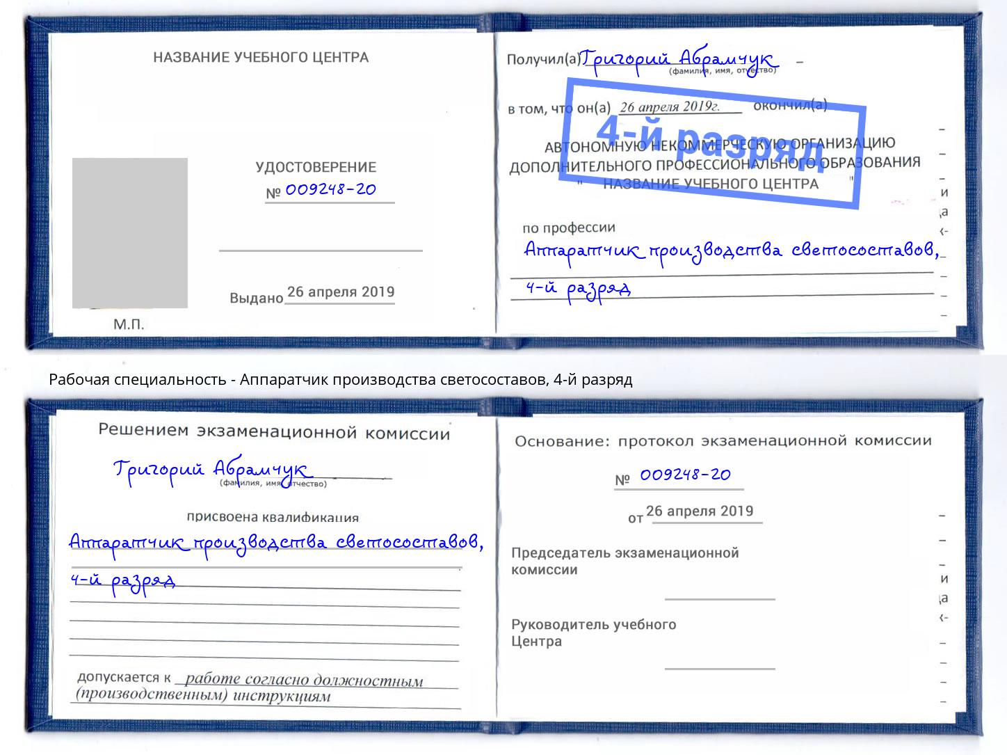 корочка 4-й разряд Аппаратчик производства светосоставов Тверь