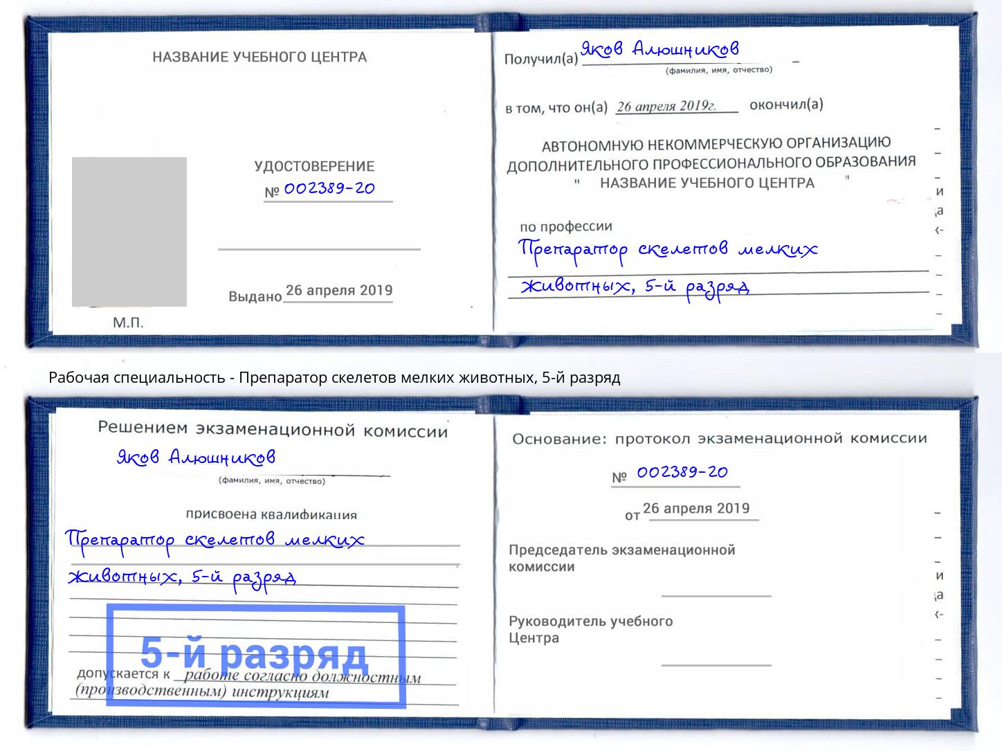 корочка 5-й разряд Препаратор скелетов мелких животных Тверь