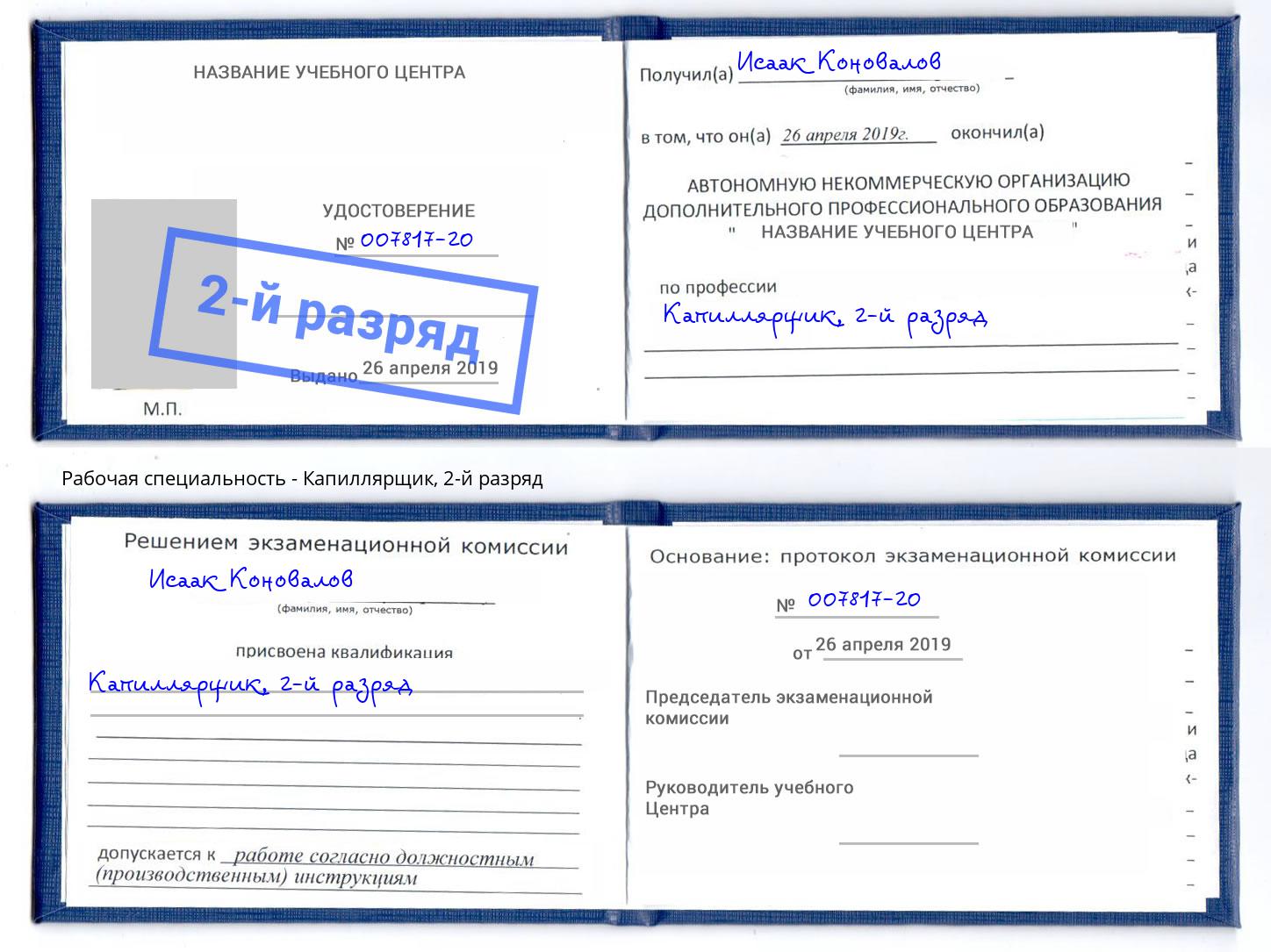 корочка 2-й разряд Капиллярщик Тверь