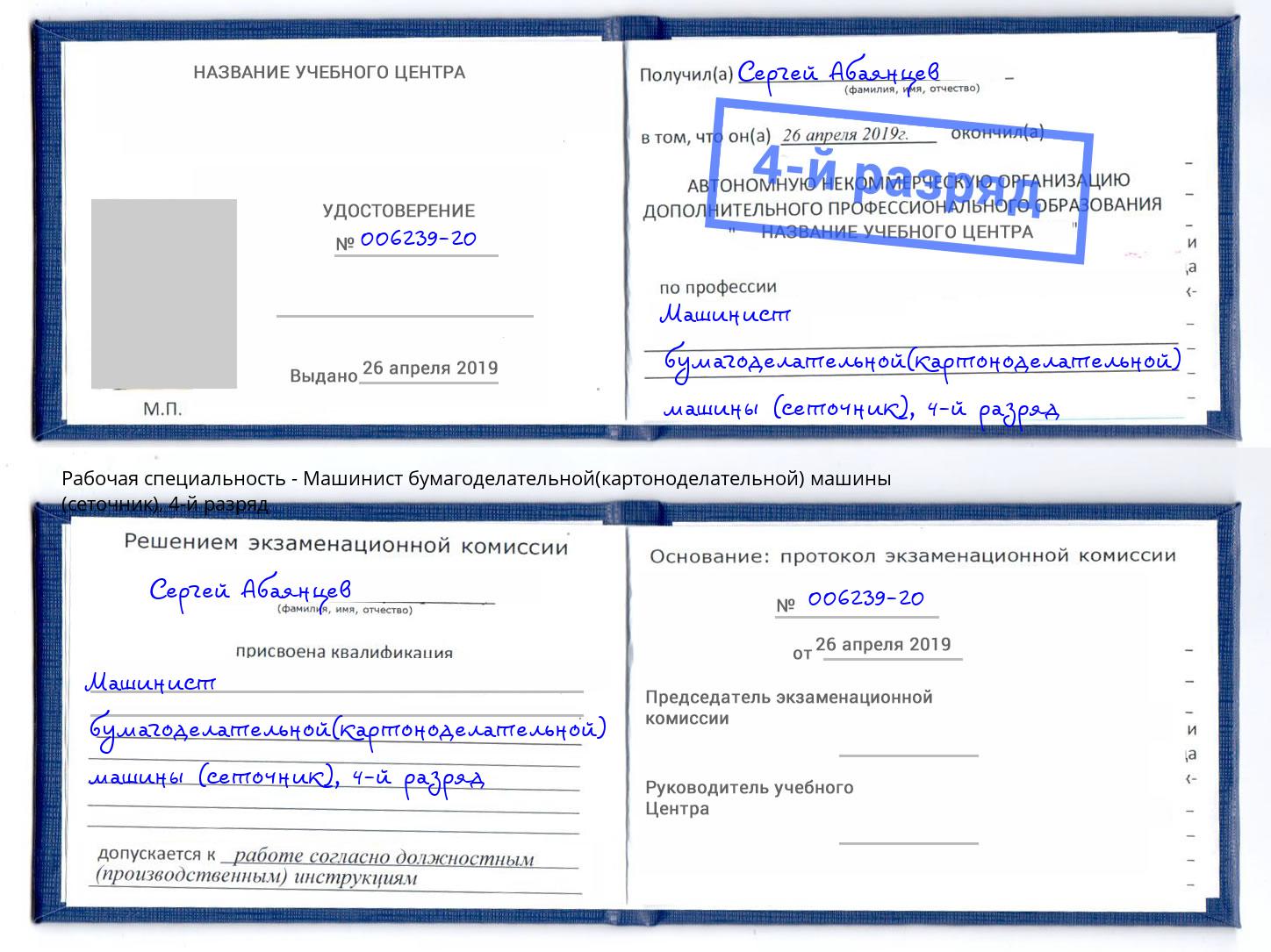 корочка 4-й разряд Машинист бумагоделательной(картоноделательной) машины (сеточник) Тверь