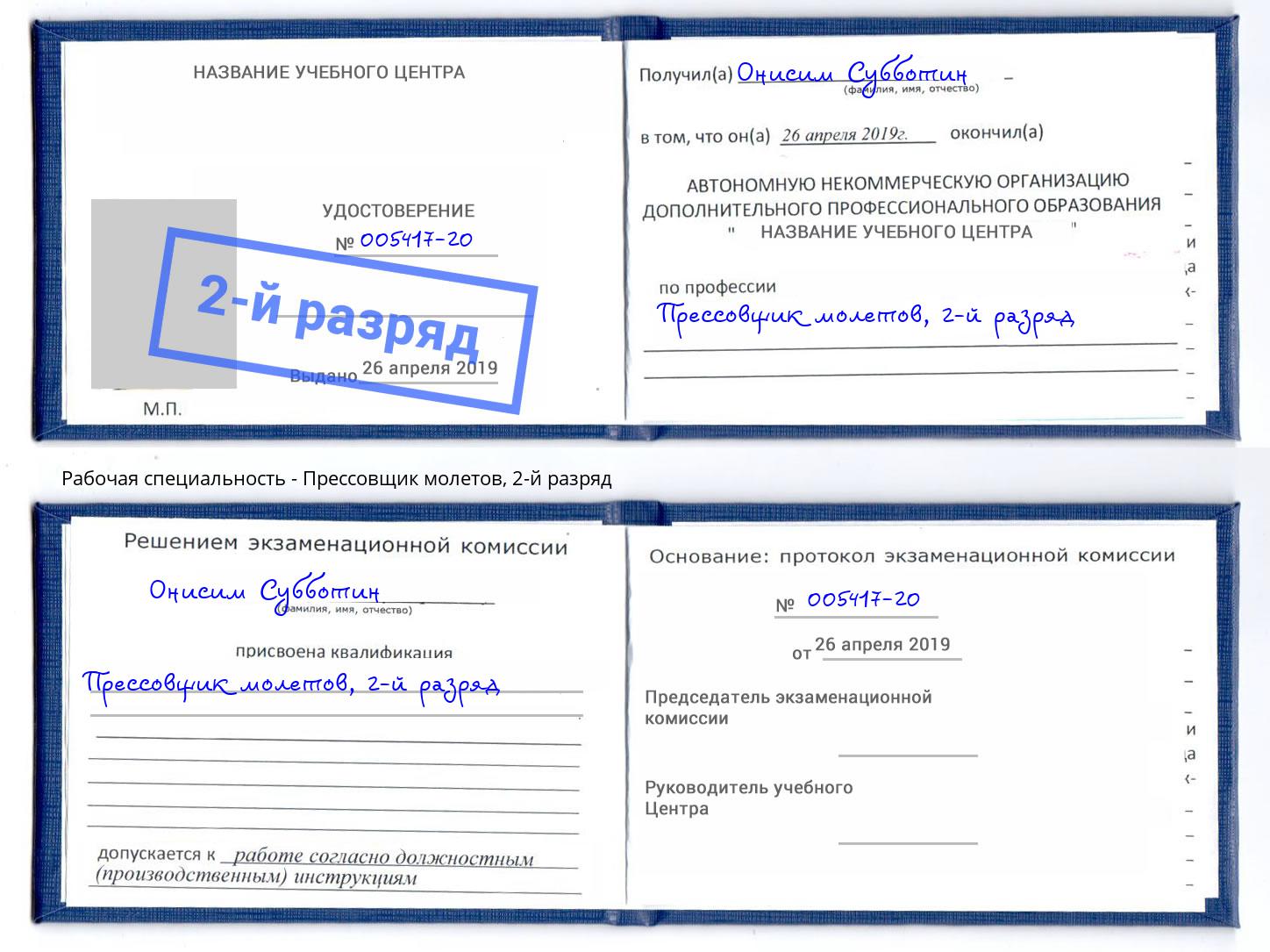 корочка 2-й разряд Прессовщик молетов Тверь