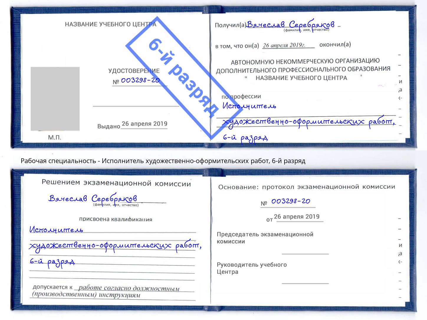 корочка 6-й разряд Исполнитель художественно-оформительских работ Тверь