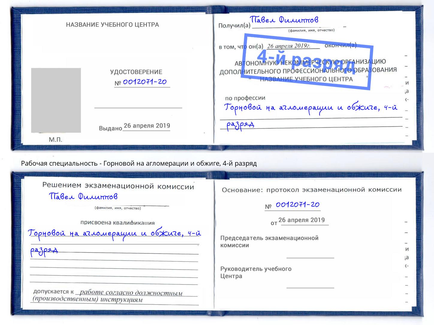 корочка 4-й разряд Горновой на агломерации и обжиге Тверь