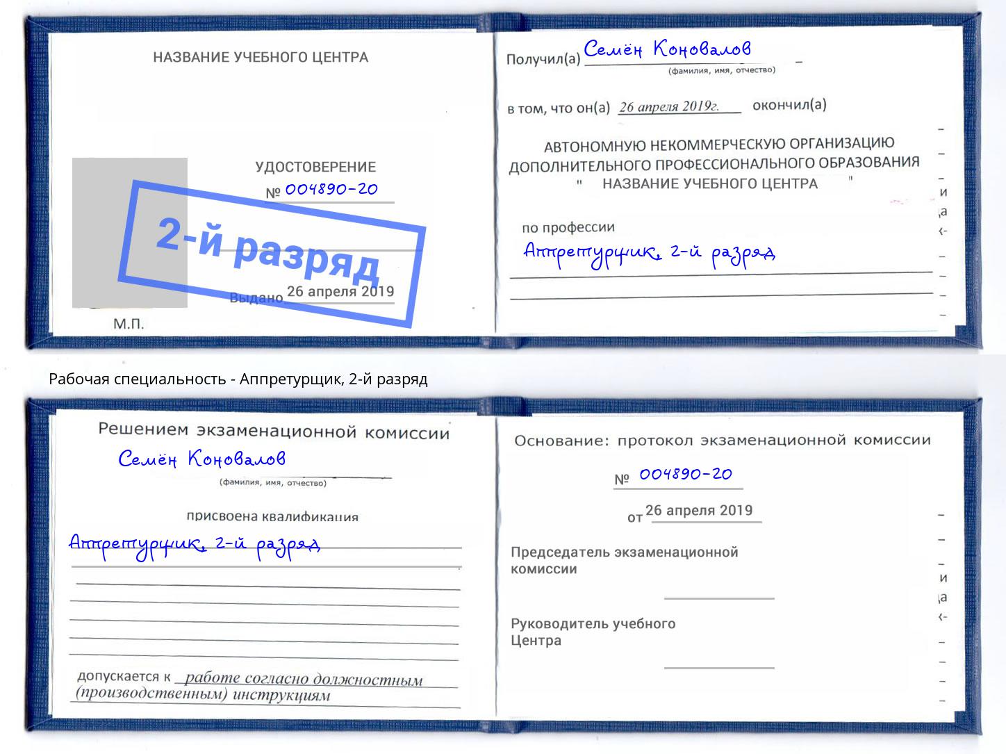 корочка 2-й разряд Аппретурщик Тверь